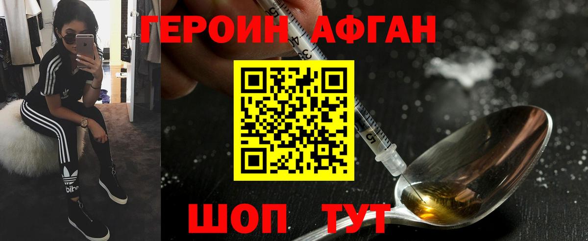 Героин Афган Анапа